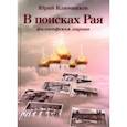 russische bücher: Ключников Юрий Михайлович - В поисках Рая. Философская лирика