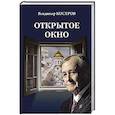 russische bücher: Костров В.А. - Открытое окно. Избранное. Стихи, поэмы, драмы, переводы