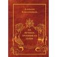 russische bücher: Кожевников Алексей - На вечных тропинках души