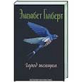 russische bücher: Гилберт Э. - Город женщин: роман