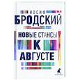 russische bücher: Бродский Иосиф Александрович - Новые стансы к Августе: стихотворения