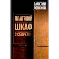 russische bücher: Лонской Валерий Яковлевич - Платяной шкаф с секретом