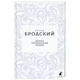 russische bücher: Бродский Иосиф Александрович - Конец прекрасной эпохи: стихотворения