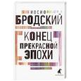 russische bücher: Бродский И - Конец прекрасной эпохи