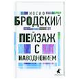 Пейзаж с наводнением: стихотворения