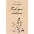 russische bücher: Антонов Анатолий Иванович - Вирши левши