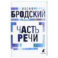 russische bücher: Бродский Иосиф Александрович - Часть речи: стихотворения