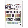 russische bücher: Бродский Иосиф Александрович - Остановка в пустыне: стихотворения