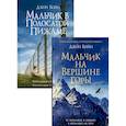 russische bücher: Бойн Дж. - Комплект Джона Бойна: В 2-х книгах.Мальчик на вершине горы; Мальчик в полосатой пижаме