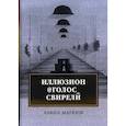 russische bücher: Маркиш Д. - Иллюзион@Голос_свирели