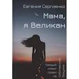 russische bücher: Сергиенко Е. - Мама, я Великан