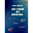 russische bücher: Айзенштат Роман Ефимович - Для стихов нет карантина