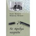 russische bücher: Назаров Борис Александрович - Не требуя награды