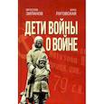 russische bücher: Зиланов В.К, Луговская А.А. - Дети войны о войне. 2-е изд., испр.и доп. Зиланов В.К, Луговская А.А.