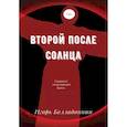 russische bücher: Белладоннин И. - Второй после Солнца. Белладоннин И.