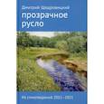 russische bücher: Щедровицкий Д.В. - Прозрачное русло. Из стихотворений 2011–2021