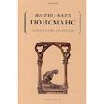 russische bücher: Гюисманс Ж.К. - Парижские арабески