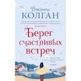 russische bücher: Колган Дж. - Берег счастливых встреч