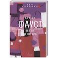 russische bücher: Берколайко М.З. - Доктор Фауст и его агентура: роман