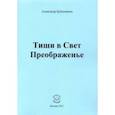 russische bücher: Бубенников Александр Николаевич - Тиши в Свет Преображенье. Стихи