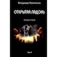 russische bücher: Капитонов Владимир - Открытая ладонь. Том II. Сборник стихов