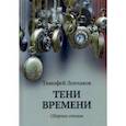 russische bücher: Лончаков Тимофей - Тени времени