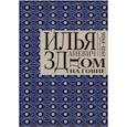 russische bücher: Зданевич И. - Дом на говне