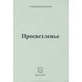 russische bücher: Бубенников Александр Николаевич - Просветленье. Стихи