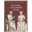 russische bücher: Вершинский А. - Разговор с Каллиопой и Клио