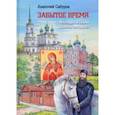 russische bücher: Сабуров Анатолий Михайлович - Забытое время. Легенды и были Сольвычегодска