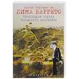 russische bücher: Лима Баретто Афонсо Энрикес де - Печальная судьба Поликарпо Куарезмы