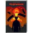 russische bücher: Смирнов Н. - Подрывник