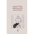 russische bücher: Беккет Сэмюэль - Прыжки на месте. Короткая проза.