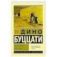 russische bücher: Буццати Дино - Татарская пустыня