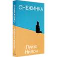 russische bücher: Нилон Луиза - Снежинка