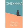 russische bücher: Нилон Луиза - Снежинка