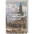 russische bücher: ред. Капустюк А. - Город чудный,город древний...Это матушка Москва