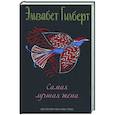 russische bücher: Гилберт Э. - Самая лучшая жена: сборник рассказов