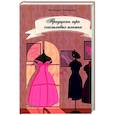 russische bücher: Габриелян Виктория - Тридцать три счастливых платья