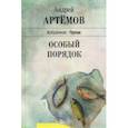 russische bücher: Артемов Андрей Геннадьевич - Особый порядок