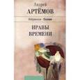 russische bücher: Артемов Андрей Геннадьевич - Нравы времени