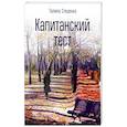 russische bücher: Стеценко Г. Г. - Капитанский тест