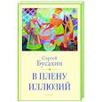 russische bücher: Бусахин Сергей Васильевич - В плену иллюзий