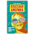 russische bücher: Димиев А.М. - Классная Америка. Шокирующие будни американской школы