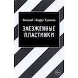 russische bücher: Николай "Падре" Калинин - Заезженные пластинки