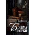 russische bücher: Дворянинова О. - Богема скорби. Избранные стихотворения 2008-2021 годов