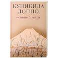 russische bücher: Куникида Доппо - Равнина Мусаси