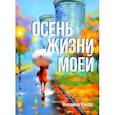 russische bücher: Кукса Нинэлла Ивановна - Осень жизни моей