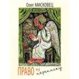 russische bücher: Мисковец Олег Тарасович - Право на переписку. Стихи