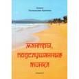 russische bücher: Полканова-Ярмина Олеся - Мантры, подслушанные Тинкл. Книга 1